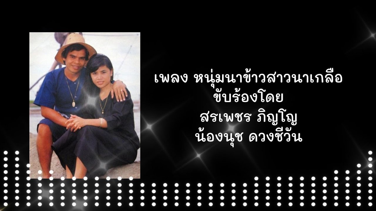 หนุ่มนาข้าวสาวนาเกลือ