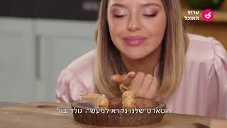 מיקי שמו ואור שפיץ - פרק 8: טארט גולד, בראוניז צ'אנק שוקולד ושוקולד מדובאי