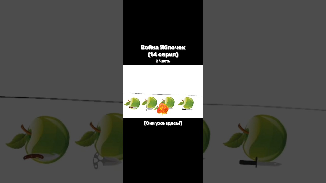 Война яблочек (14 серия 2 часть) 