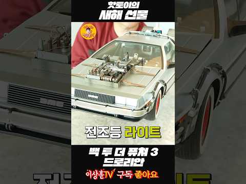 ♦️ 백투더 퓨쳐3 드로리안3 [HotToys]
