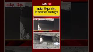 Nalanda Bridge Collapse : नालंदा में पुल धंसा, दो जिलों का संपर्क टूटा | #ytshorts #biharnews