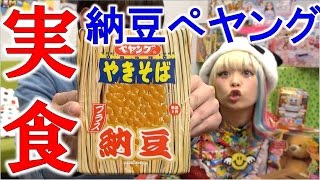 新発売の納豆ペヤングと自作納豆ペヤング食べ比べ！【毎日19時！立石学園】