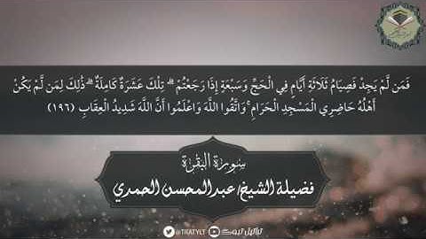 قناة تراتيل | آيات الحج من سورة البقرة يتلوها فضيلة الشيخ/ عبدالمحسن الحُمدي