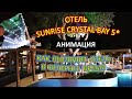 Отель SUNRISE CRYSTAL BAY 5*_ КАК ВЫГЛЯДИТ ОТЕЛЬ В ВЕЧЕРНЕЕ ВРЕМЯ+ АНИМАЦИЯ