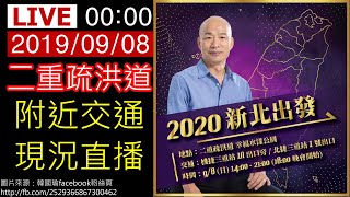 20190908上午【二重疏洪道】附近交通現況直播《路口CCTV監視器影像》【沒有聲音】韓國瑜2020新北出發《地點》三重幸福水漾公園《交通》機捷/北捷三重站《時間》9/8(日)14:00~21:00