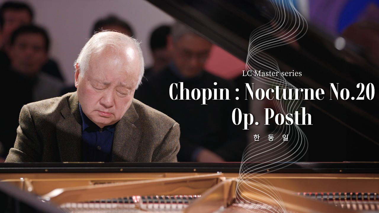 쇼팽 녹턴 20번 Chopin : Nocturne No.20 in C Sharp minor Op. Posth, 피아니스트 한동일 [LC Master series]