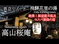 雪の高山へようこそ!絶景露天風呂&コスパ最強のホテル!共立リゾート 飛騨花里の湯 高山桜庵(おうあん)3種類の貸切風呂も全て無料!50種類の朝食バイキングと夜鳴きそばも楽しもう!