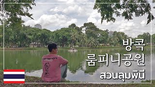 [태국-방콕] 방콕의 센트럴파크 사람 반 도마뱀 반 야생 그자체 룸피니공원 / สวนลุมพินี (ซับไทย)
