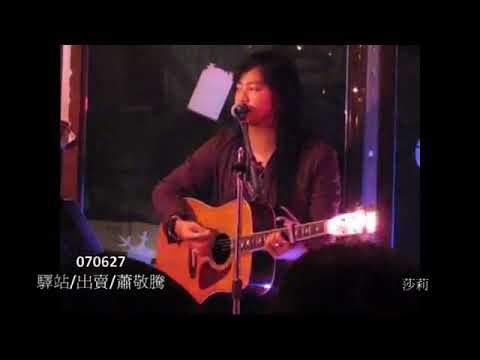 蕭敬騰_出賣 LIVE