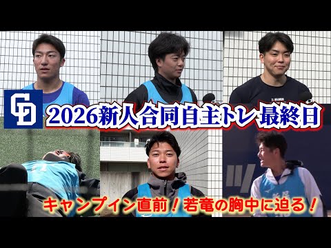 2026年新人合同自主トレ最終日?沖縄春季キャンプに向けてエンジン全開！#中西聖輝投手 #櫻井頼之介投手 #石川大峨選手 #三上愛介選手 のインタビューも?