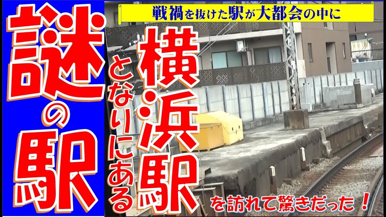 横浜駅すぐ近くにある廃駅】戦禍を耐え抜いた駅＝京浜急行本線上になる