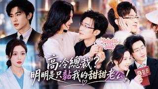 沉思❤️冰山總裁從不近女色，只為了將初吻初抱初夜都留給他暗戀十年捧在心尖上的女孩，愛得偏執又純情！見她在渣男那裡受盡委屈，他再也不忍了！歸國強勢護妻，夜夜索吻寵到小甜妻臉紅心跳！#短劇 #drama screenshot 3