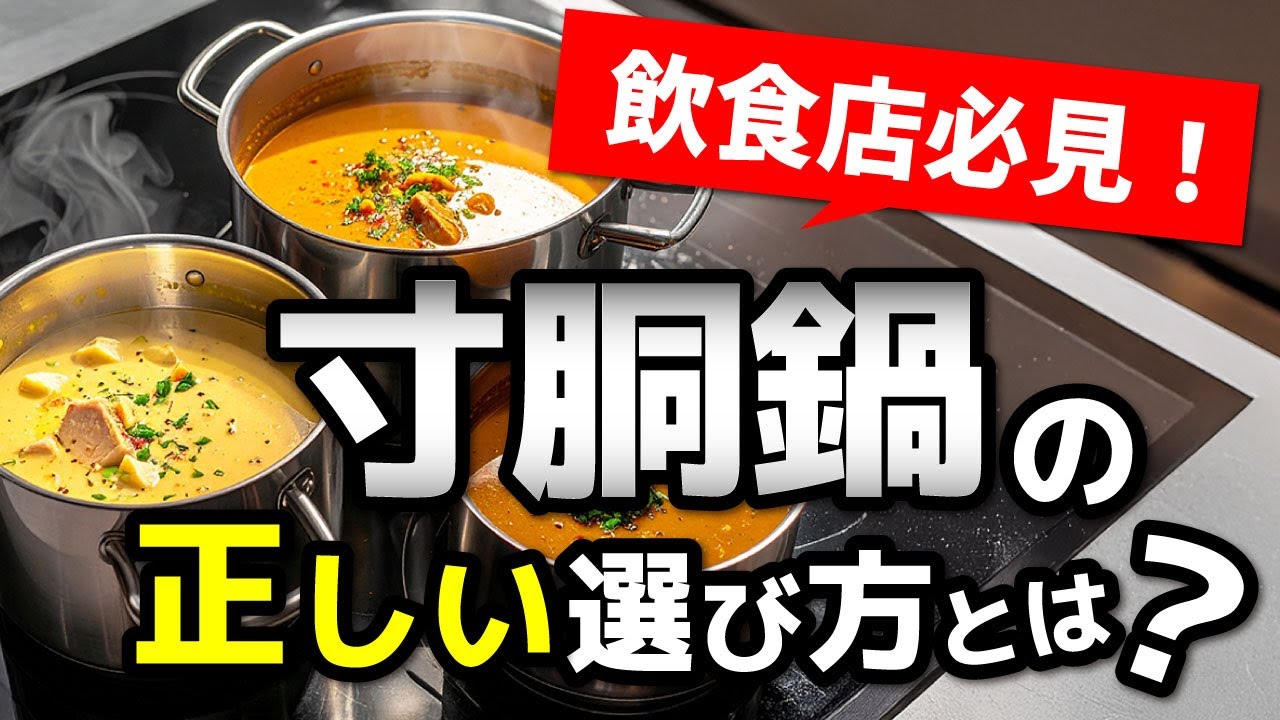 飲食店経営者必見！寸胴鍋の種類と選び方:おすすめ商品も紹介！ - YouTube