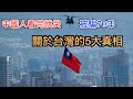 为台灣骗了我们70年! 中共害怕让中国人知道台湾的5大真相!