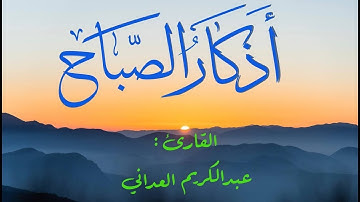 أذكار الصباح | القارئ عبدالكريم العداني