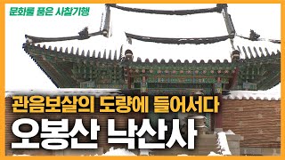 관음보살의 도량에 들어서다 오봉산 낙산사 [문화를 품은…