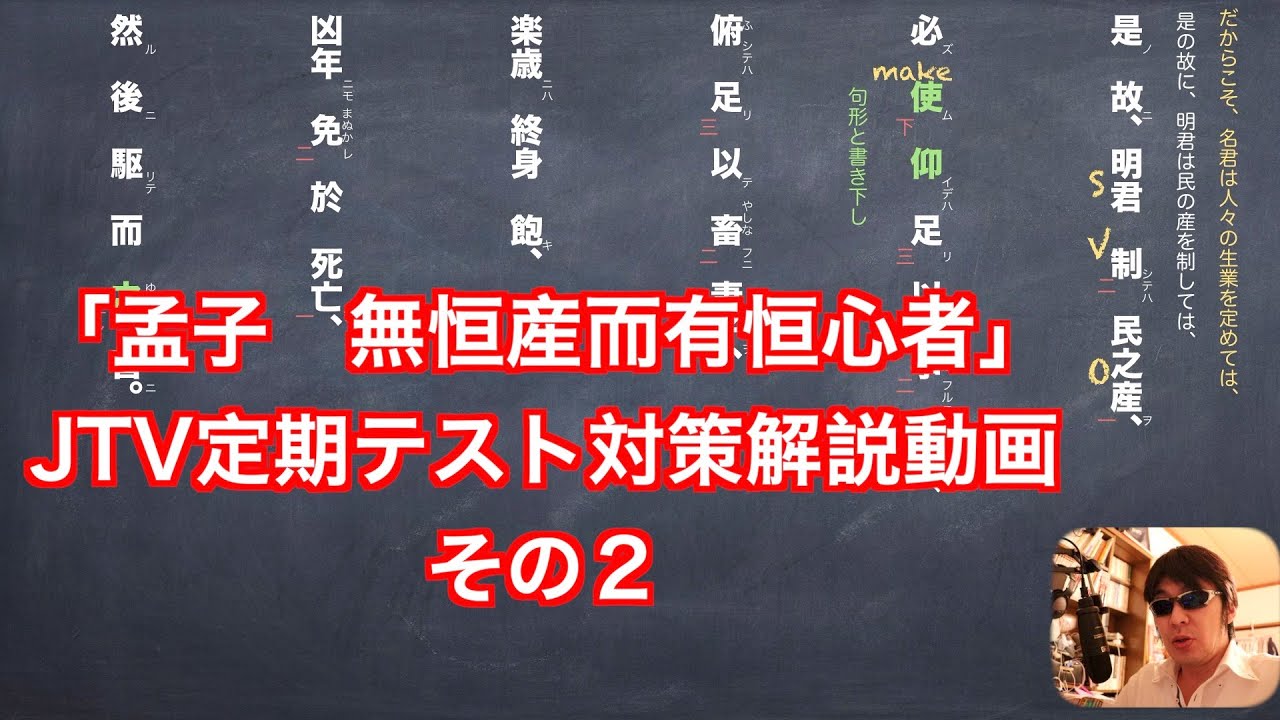 「孟子　無恒産而有恒心者」JTV定期テスト対策解説動画その２