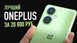 Лучший OnePlus за 20 000₽ — недорого и очень красиво!