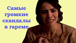 3 самых громких скандала в османском гареме 3 самых громких скандала в османском гареме