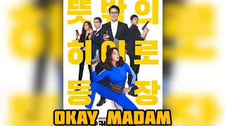 Okay Madam 2020  Korean Movie  uhm Jung Hwa Park Sung Woong Lee Sang Yoon Lee Sun Bin