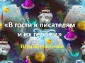 Игра-путешествие &quot;В гости к писателям и их героям&quot;