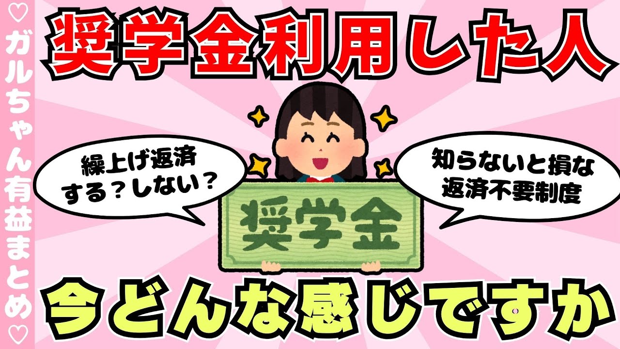 【有益】奨学金を利用した方、今どんな感じですか？返済のリアルな意見（ガルちゃんまとめ）【ゆっくり】
