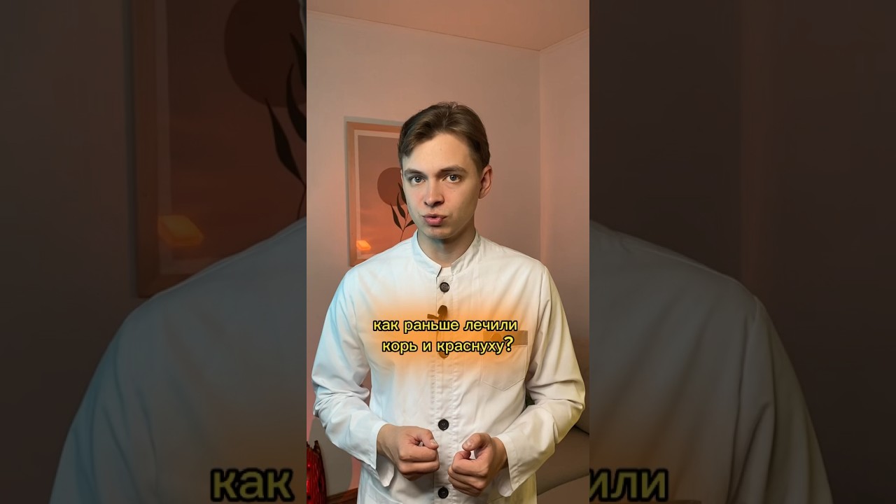 Как раньше лечили корь 