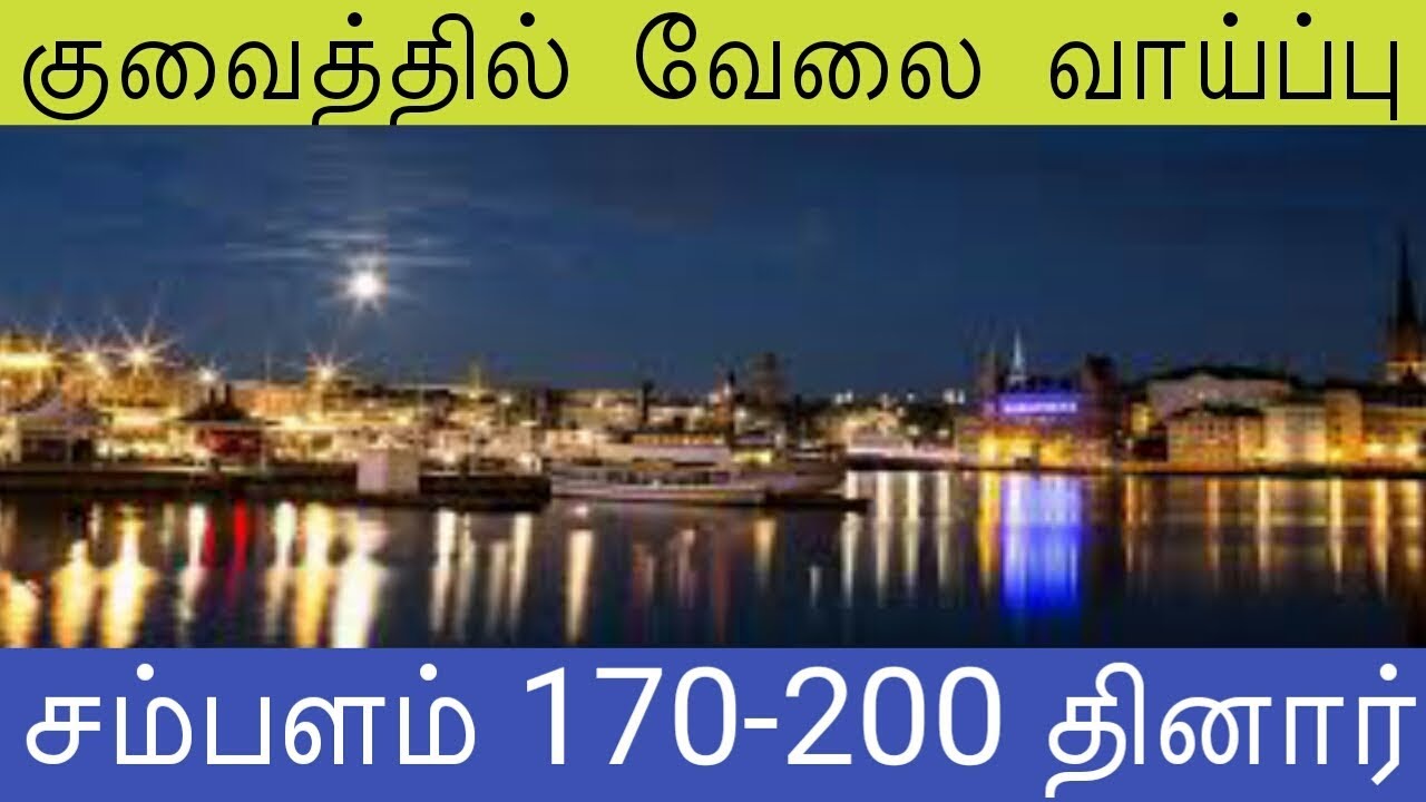 Kuwait job available குவைத் புதிய வேலை வாய்ப்பு - YouTube