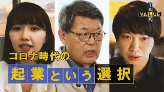 【バリュートーク】「コロナ時代の起業という選択」について、AMF社長 椎木里佳とDMM.com CTOの松本勇気が徹底討論