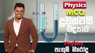 ද්‍රවස්ථිතිය past Paper MCQ Discussion 