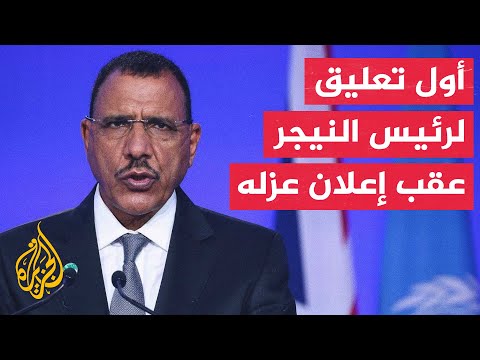 رئيس النيجر: المكاسب التي حققناها بشق الأنفس سيحميها المواطنون المؤمنون بالحرية