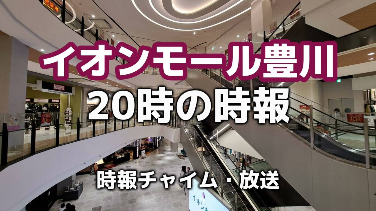 【イオンモール豊川】19時・20時の時報
