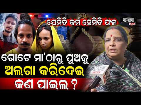 କର୍ମର ଫଳ ଭୋଗିବାକୁ ପଡ଼ିବ... ମା’ଠାରୁ ପୁଅକୁ ଛଡ଼ାଇ ନେଇ କ’ଣ ପାଇଲ…| Meerut Blue Drum Case