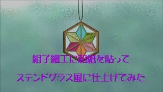 Stained glass of kumiko and colored shoji　組子細工に和紙を貼ってステンドグラス風に仕上げてみた