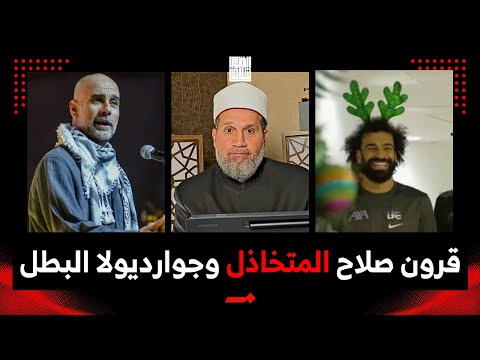 أقسم بالله عار أصابنا يتقد م جوارديولا ويتراجع أصحاب القضية