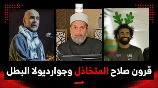 Download Lagu أقسم بالله عارٌ أصابنا .. يتقدّم جوارديولا ويتراجع أصحاب القضية MP3