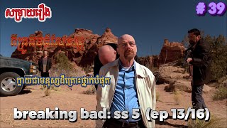 សម្រាយរឿងភាគ: Breaking Bad: Season 5 (ភាគ 13/16)