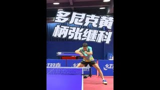 试打donic多尼克黄柄张继科，先浅浅给大家上一点试打的视频！#乒乓球器材 #多尼克底板 #器材评测 #dou+小助手