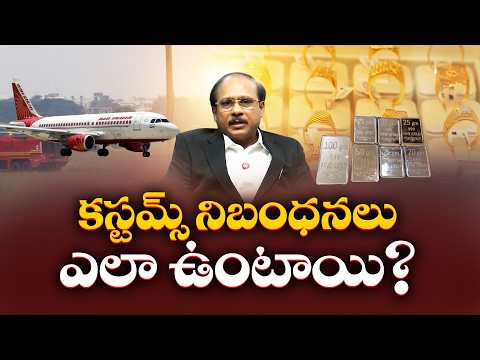 విదేశాల నుంచి బంగారం ఎంత తీసుకురావచ్చు? | మాండలిక శ్రీనివాస్ ఎక్స్‌క్లూజివ్ ఇంటర్వ్యూ | Idi Sangathi