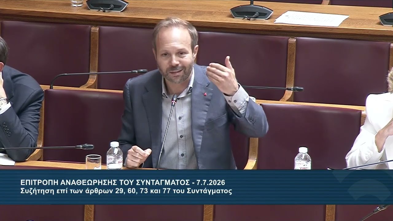 Στην Επιτροπή Συνταγματικής Αναθεώρησης για τη λειτουργία των κομμάτων και την καλή νομοθέτησης