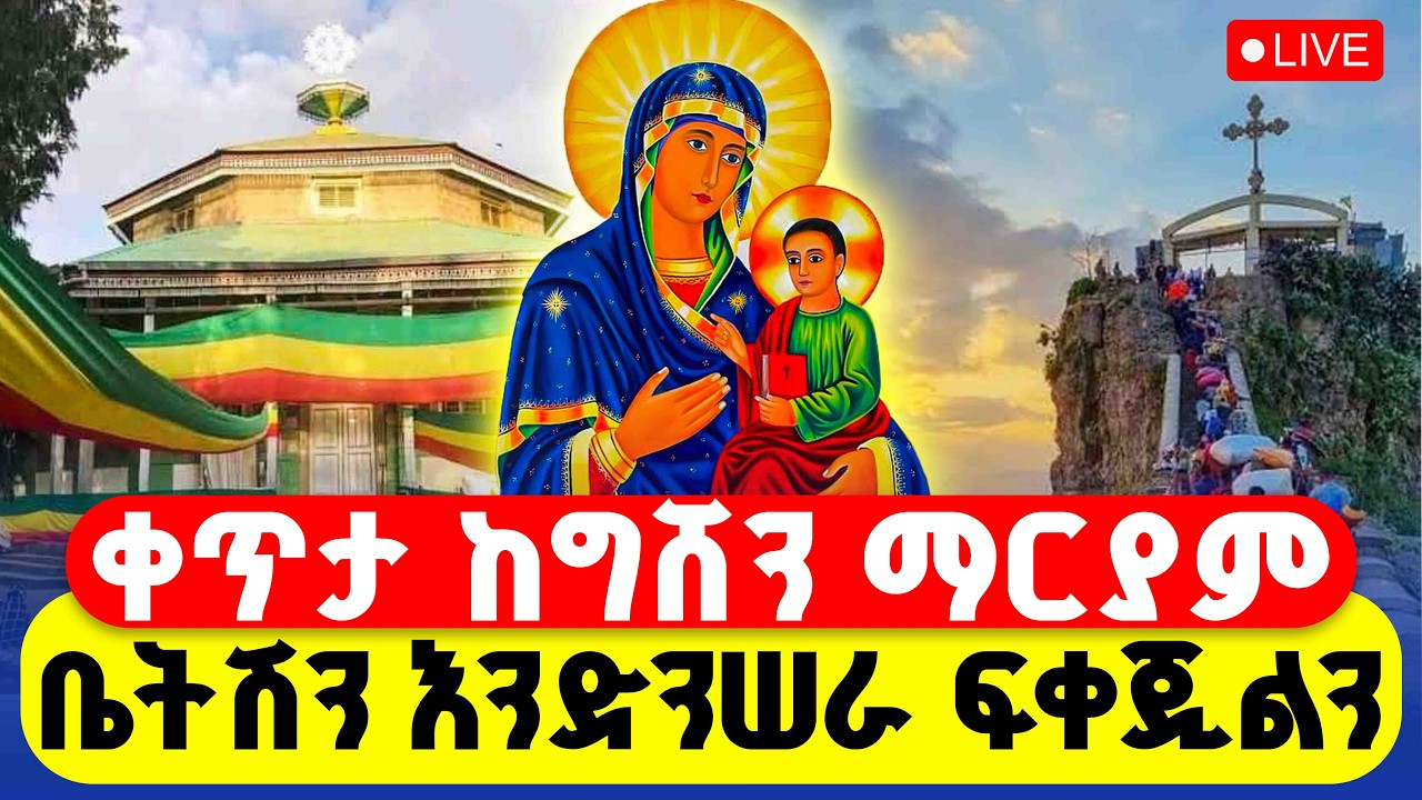🔴LIVE #ቀጥታ ከግሸን ማርያም