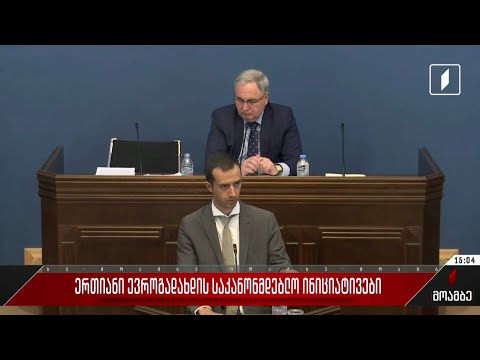 ერთიანი ევროგადახდის საკანონმდებლო ინიციატივები