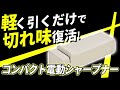 【貝印】コンパクト電動シャープナー