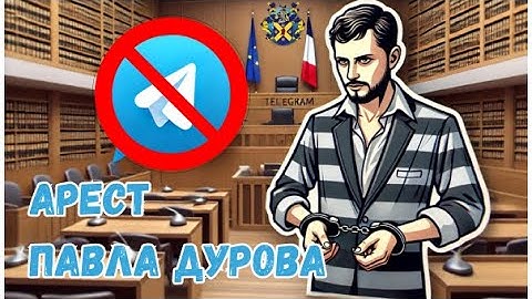 Павел Дуров арестован. Что не так с Telegram?