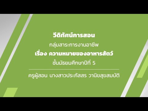 ชั้นมัธยมศึกษาปีที่ 5  เรื่อง  ความหมายของอาหารสัตว์