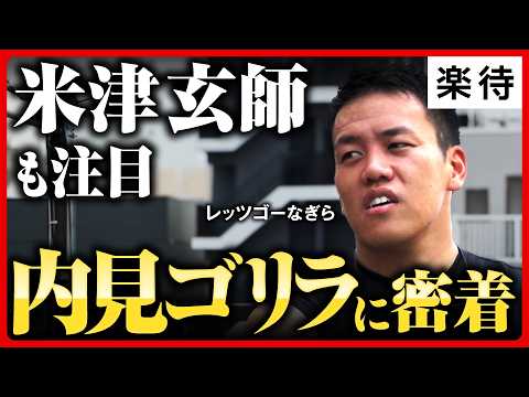 【最安値】ボロ戸建て・負動産・はぐれ者を「底辺採用」、米津玄師も注目する不動産界の異端児「内見ゴリラ」に1日密着《レッツゴーなぎら／柳楽武志》