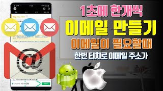 1초에 한개씩 이메일 e-mail 만드는 방법, 인증용 메일주소 만들기│안드로이드 추천 어플 App