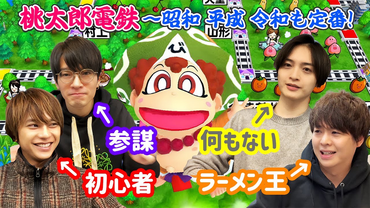 JGR切り抜き】有岡大貴と佐藤勝利の醜い争い【桃太郎電鉄】 - YouTube