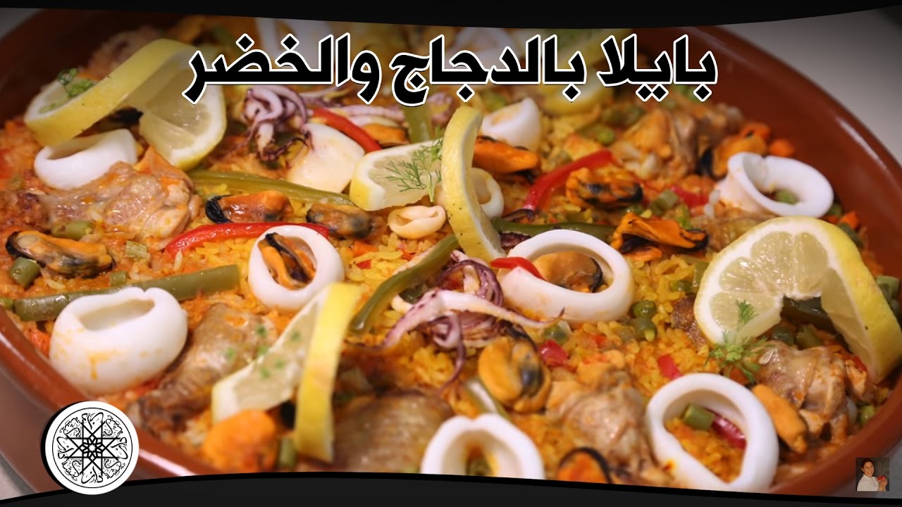 شميشة : بايلا بالدجاج والخضر