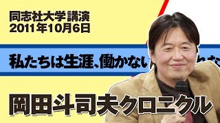 同志社大学講演「私たちは生涯、働かないかもしれない」岡田斗司夫クロニクル2011.10.16